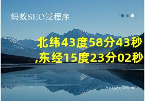 北纬43度58分43秒,东经15度23分02秒