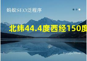 北纬44.4度西经150度