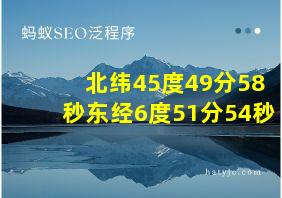 北纬45度49分58秒东经6度51分54秒