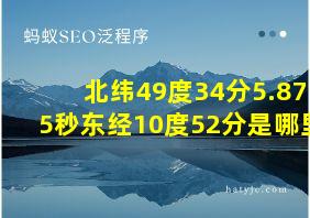 北纬49度34分5.875秒东经10度52分是哪里