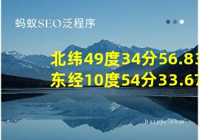 北纬49度34分56.83东经10度54分33.67