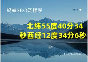 北纬55度40分34秒西经12度34分6秒