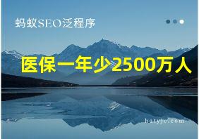 医保一年少2500万人