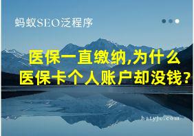 医保一直缴纳,为什么医保卡个人账户却没钱?