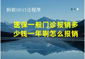 医保一般门诊报销多少钱一年啊怎么报销