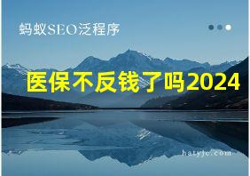 医保不反钱了吗2024