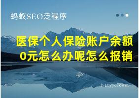 医保个人保险账户余额0元怎么办呢怎么报销