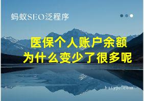 医保个人账户余额为什么变少了很多呢