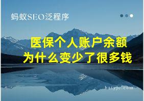 医保个人账户余额为什么变少了很多钱