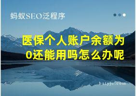 医保个人账户余额为0还能用吗怎么办呢