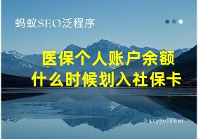 医保个人账户余额什么时候划入社保卡