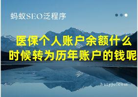 医保个人账户余额什么时候转为历年账户的钱呢