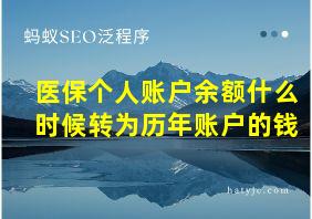 医保个人账户余额什么时候转为历年账户的钱