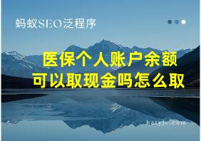 医保个人账户余额可以取现金吗怎么取