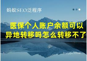 医保个人账户余额可以异地转移吗怎么转移不了