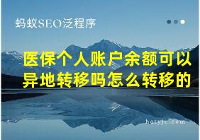 医保个人账户余额可以异地转移吗怎么转移的