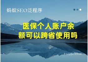 医保个人账户余额可以跨省使用吗