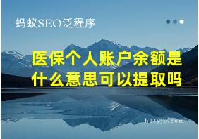 医保个人账户余额是什么意思可以提取吗