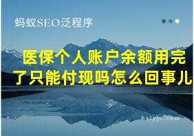 医保个人账户余额用完了只能付现吗怎么回事儿