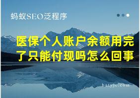 医保个人账户余额用完了只能付现吗怎么回事