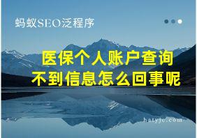 医保个人账户查询不到信息怎么回事呢