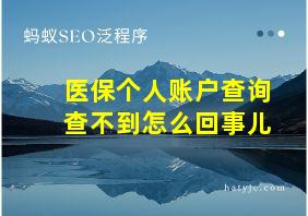 医保个人账户查询查不到怎么回事儿