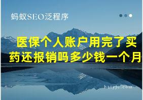 医保个人账户用完了买药还报销吗多少钱一个月