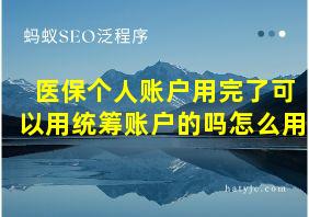 医保个人账户用完了可以用统筹账户的吗怎么用