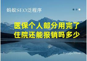 医保个人部分用完了住院还能报销吗多少