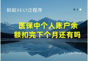 医保中个人账户余额扣完下个月还有吗