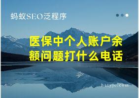 医保中个人账户余额问题打什么电话