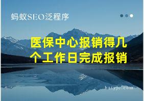 医保中心报销得几个工作日完成报销