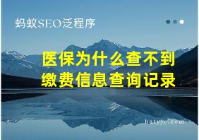 医保为什么查不到缴费信息查询记录