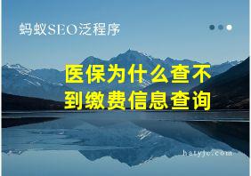 医保为什么查不到缴费信息查询