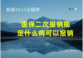 医保二次报销规定什么病可以报销