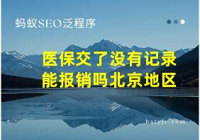 医保交了没有记录能报销吗北京地区