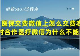 医保交费微信上怎么交费农村合作医疗微信为什么不能交