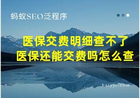 医保交费明细查不了医保还能交费吗怎么查