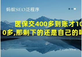 医保交400多到账才100多,那剩下的还是自己的吗