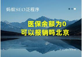 医保余额为0可以报销吗北京