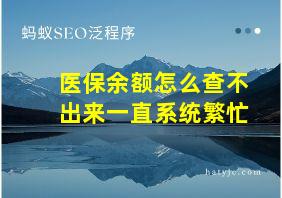 医保余额怎么查不出来一直系统繁忙