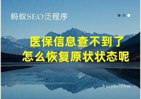 医保信息查不到了怎么恢复原状状态呢