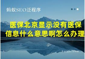 医保北京显示没有医保信息什么意思啊怎么办理