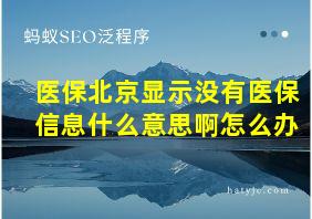 医保北京显示没有医保信息什么意思啊怎么办