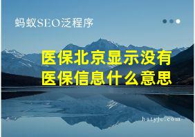 医保北京显示没有医保信息什么意思