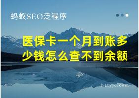 医保卡一个月到账多少钱怎么查不到余额