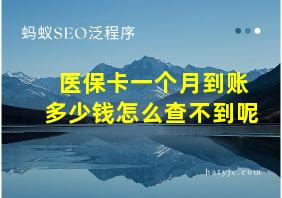 医保卡一个月到账多少钱怎么查不到呢