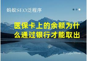 医保卡上的余额为什么通过银行才能取出