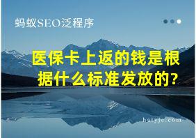 医保卡上返的钱是根据什么标准发放的?