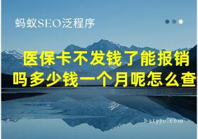 医保卡不发钱了能报销吗多少钱一个月呢怎么查